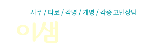 이샘사주타로_로고 이샘사주타로_로고